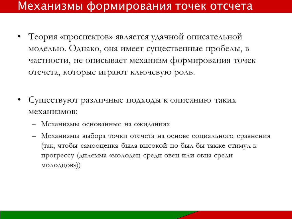 Теория «проспектов» является удачной описательной моделью. Однако, она имеет существенные пробелы, в частности, не